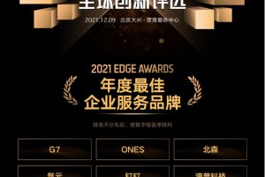 北森荣膺EDGE AWARDS全球创新“年度最佳企业服务品牌”