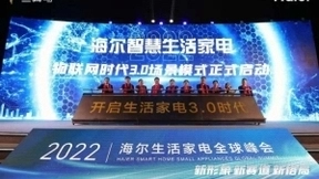 引领行业，海尔智慧生活家电推出物联网时代3.0场景模式