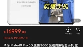 华为Mate40 Pro防爆定制版曝光：16999元起售！