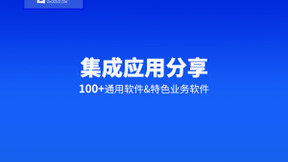 集成应用｜契约锁与100+管理软件实现集成应用