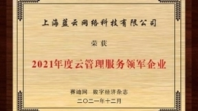 云赛道先行者的持续进化，世纪互联蓝云斩获“2021年度云管理服务领军企业”奖