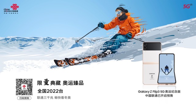 世界的冬奥、中国的冬奥 中国联通携手三星推出奥运纪念版5G手机2022台限量发售