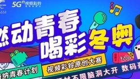 中国联通开启冬奥视频彩铃原创征集大赛 千万奖金等你来拿！