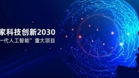 “新一代人工智能”重大项目立项启动，灵动科技参与重磅课题