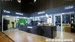 持续推进智慧家庭战略，海尔引领生活家电行业进入3.0时代