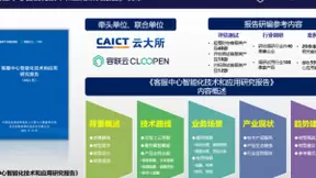 中国信通院X容联云｜联合发布《客服中心智能化技术和应用研究报告》