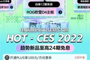 科技潮品云集 享受潮流生活就在京东CES 2022电脑数码前沿趋势大赏