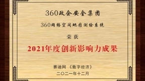 360网络空间地图测绘系统荣获“2021年度创新影响力成果”