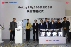 中国联通携手三星共同举办奥运纪念版5G手机首销仪式 全国限量2022部已正式开售