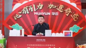 华云数据2022新春年会：心有引力，加速奇迹