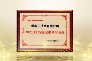 引领运维高效革新之路，新华三荣获ITS 2021年度IT智能运维领军企业奖