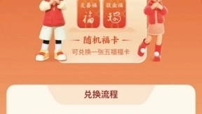 支付宝集五福活动1月19日正式开始，现可提前领福