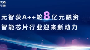 爱芯元智获A＋轮8亿元融资，人工智能芯片行业迎来新动力