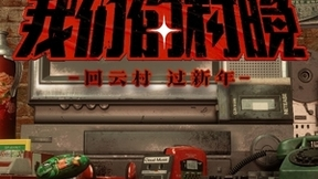 网易云音乐将举办首届《我们的村晚》：复古主题重返90年代 六大平台同步播出