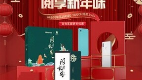 年货优惠开门红 海信阅读手机惊爆特惠叩开虎年大吉