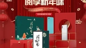 年货优惠开门红 海信阅读手机惊爆特惠叩开虎年大吉