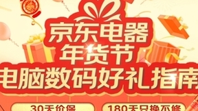 京东电脑数码19日上线年货好礼指南 带你感受别样年味一起燥起来