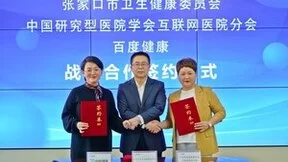 百度健康与张家口卫健委、中国研究型医院学会互联网医院分会达成战略合作