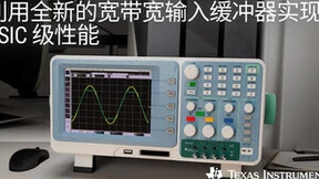 TI全新缓冲放大器可将数据采集系统中的信号带宽提高十倍