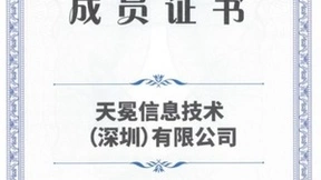 天冕科技加入“隐私计算联盟”，保障数据高效安全流通