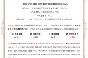 中国联通网络AI平台获中国信通院人工智能开发平台全能力​域​“四级”认证