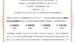中国联通网络AI平台获中国信通院人工智能开发平台全能力​域​“四级”认证