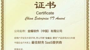 金蝶云·星空获评“2021 CEIA中国企业IT大奖”之最佳财务SaaS提供商奖