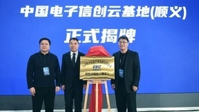 中国电子信创云基地（顺义）正式揭牌