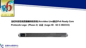 当虹科技在线直播编转码系统通过IPv6 Ready Logo认证