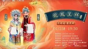 国家京剧院携手中国移动咪咕联合出品《龙凤呈祥》小年夜开唱