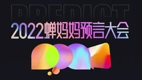 蝉妈妈线上预言大会落幕：大咖解读2022关键词 抖音平台风口正劲