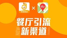 天财商龙对接百度地图，助力餐企打开新营销流量池！