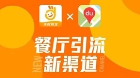 天财商龙对接百度地图，助力餐企打开新营销流量池！