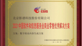 中国软件和信息服务业年度风云榜发布 影谱科技斩获“2021商业零售优秀解决方案”