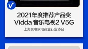 Vidda V5G上市一月斩获多项大奖 2022最佳音乐电视来了！