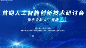 首期人工智能创新技术研讨会顺利召开
