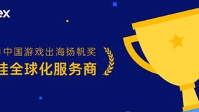 2021中国游戏出海扬帆奖揭晓，Nativex获最佳全球化服务商奖项