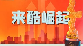 创新力量 逆势向上，来酷科技CEO周铭获金鸥奖2021年度经济人物奖