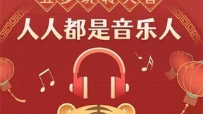 网易天音推出全球首个AI音乐拜年产品 联动《我们的村晚》共迎新年