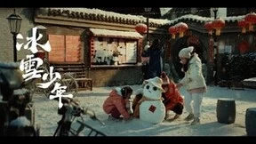 冰雪盛会倒计时10天！中国移动大片《冰雪少年》上线