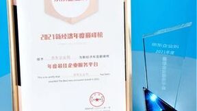 服务近7成专精特新中小企业 京东企业购斩获“年度最佳企业服务平台”