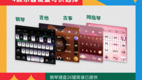 讯飞输入法推游戏语音键盘、音乐键盘来袭 打字惊喜十足