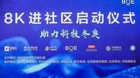 BOE（京东方）8K超高清技术进社区 让冰雪赛场“零距离”