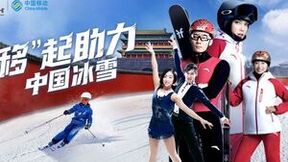 助力冰雪健儿逐梦2022 中国移动三大冰雪权益火热来袭