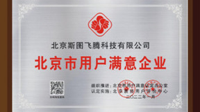 斯图飞腾Stratifyd荣膺“北京市用户满意企业”