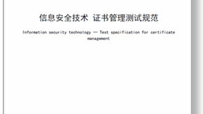 WAPI产业联盟发布团体标准《信息安全技术 证书管理测试规范》