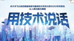 北京冬奥会倒计时，讯飞双屏翻译机助力各国友人无障碍交流