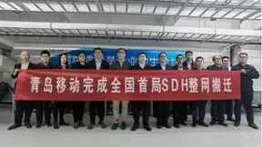 青岛移动完成全国超大规模首局SDH整网搬迁，开启全光低碳智慧城市新时代