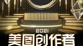 美图秀秀带动创作者共创潮流美学，加码平台内容竞争力