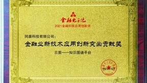 同盾云图赢得行业认可，获评2021金融业新技术应用创新突出贡献奖